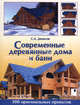 Современные деревянные дома и бани, Денисов С.А. 