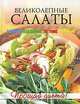 Великолепные салаты, 
