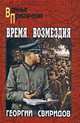 Время возмездия, Свиридов Георгий 