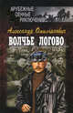 Волчье логово, Александр Омильянович 