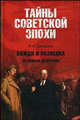 Вожди и разведка. От Ленина до Путина, Дамаскин Игорь Анатольевич 