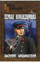 Первая командировка, Ардаматский Василий Иванович 