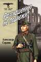 Разглашению не подлежит, Сердюк Александр Севастьянович 