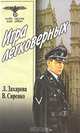 Игра легковерных. Т. 1.:оман, Захарова Лариса, Сиренко Владимир 