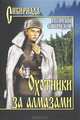 Охотники за алмазами. Открытие века, Свиридов Георгий Иванович 
