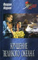 Крушение "Великого Океана": Крушение "Великого Океана"; Приключения Ардента Троутона, Фредерик Марриет 