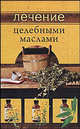 Лечение целебными маслами, 