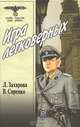 Игра легковерных. Т. 2.: Роман, Захарова Лариса, Сиренко Владимир 