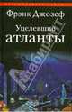 Уцелевшие атланты, Фрэнк Джозеф 