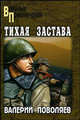 Тихая застава. Роман., Поволяев Валерий Дмитриевич 
