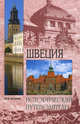 Швеция, Юлия Викторовна Антонова 
