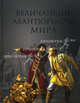 Величайшие авантюристы мира, Муромов Игорь Анатольевич 
