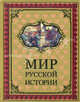 Мир русской истории. IX-XX века, Шмурло Евгений 
