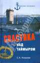 Свастика над Таймыром. Немецкие базы в Советской Арктике, Ковалев Сергей Викторович 