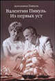 Валентин Пикуль. Из первых уст, Пикуль Антонина Ильинична 