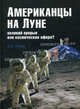 Американцы на Луне. Великий прорыв или космическая афера?, Попов Александр Иванович 