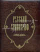 Русский хронограф. История России в датах. Кожаный переплет, Коняев Николай Михайлович 