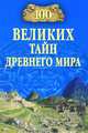 100 великих тайн Древнего мира, Николай Непомнящий 