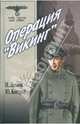 Операция "Викинг", Леонов Николай Иванович, Костров Юрий 