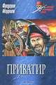 Приватир: Роман, Фредерик Марриет 