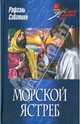 Морской ястреб, Рафаэль Сабатини 
