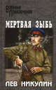Мертвая зыбь: Роман, Никулин Лев Вениаминович 