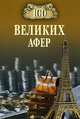 100 великих афер, Мусский Игорь Анатольевич 