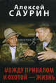 Между привалом и охотой - жизнь., Саурин Алексей Иванович 