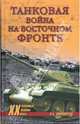 Танковая война на Восточном фронте, Широкорад Александр Борисович 