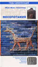ГЦ Месопотамия, Гласснер Жан-Жак 