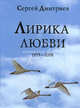 Дмитриев С.Н. Лирика любви 1979-2008гг, Дмитриев Сергей Николаевич 