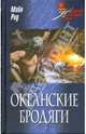 Океанские бродяги, Майн Рид Томас 