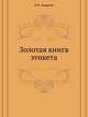 Золотая книга этикета, В.Ф. Андреев 