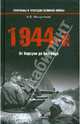 1944-й... От Корсуни до Белграда, Мощанский Илья Борисович 