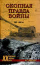 Окопная правда войны. 1941-1945 гг., Смыслов Олег Сергеевич 