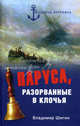 Паруса, разорванные в клочья. Неизвестные катастрофы русского парусного флота в XVIII-XIX вв., Шигин Владимир Виленович 