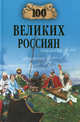 100 великих россиян, Рыжов Константин Владиславович 