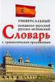 Испанско-русский и русско-испанский универсальный словарь с грамматическим приложением, Ладомирский Н.А. 