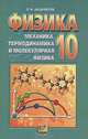 Физика: Механика, термодинамика и молекулярная физика: Учебник для 10 класса общеобразовательных учреждений - 2-е изд., Анциферов Леонид 