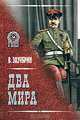 Два мира (сборник), Зазубрин Владимир Яковлевич 