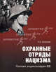 Охранные отряды нацизма. Полная энциклопедия СС, Залесский Константин Александрович 