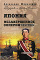 Япония. Незавершенное соперничество, Широкорад Александр Борисович 
