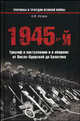 1945-й... Триумф в наступлении и в обороне: от Висло-Одерской до Балатона, Исаев Алексей Валерьевич 