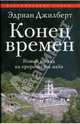 Конец времен. Новый взгляд на пророчества майя, Джилберт Эдриан 