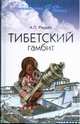 Тибетский гамбит, Редько Александр Альбертович 