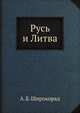 Русь и Литва, Александр Борисович Широкорад 