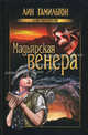 Мадьярская венера., Гамильтон Лин 