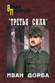 "Третья сила", Дорба Иван Васильевич 