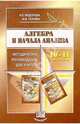 Алгебра и начала анализа. 10-11 классы: Методические рекомендации для учитиетля, Федорова Надежда, Ткачева Мария Владимировна, Колягин Юрий Михайлович 
