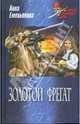 Золотой фрегат. Роман, повесть, рассказы, Анна Емельянова 